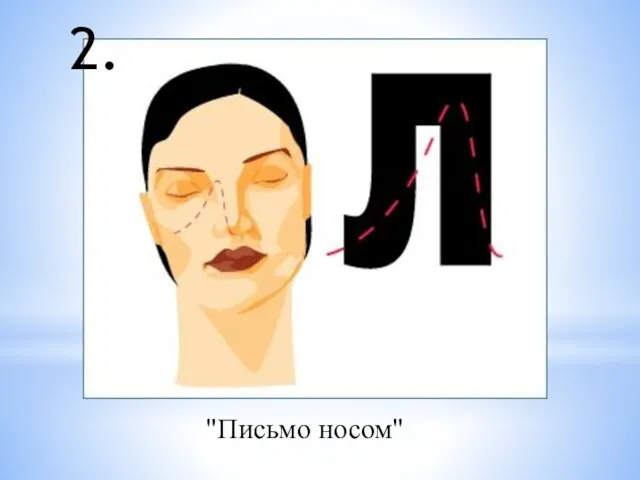 2. "Письмо носом"