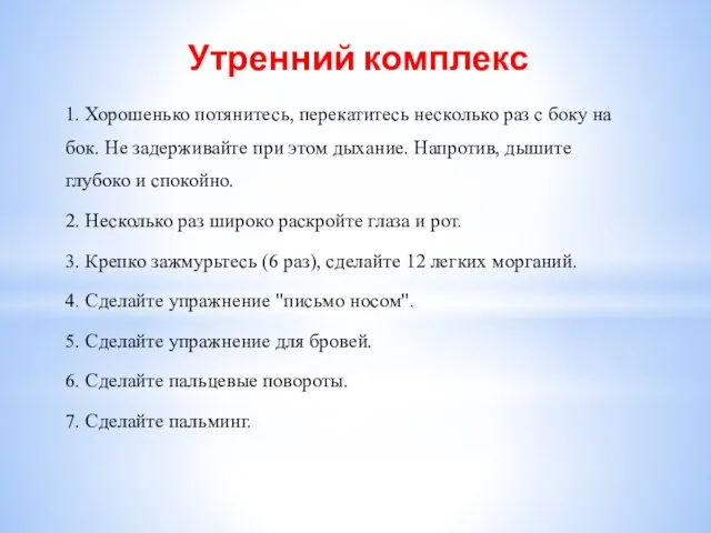 Утренний комплекс 1. Хорошенько потянитесь, перекатитесь несколько раз с боку на