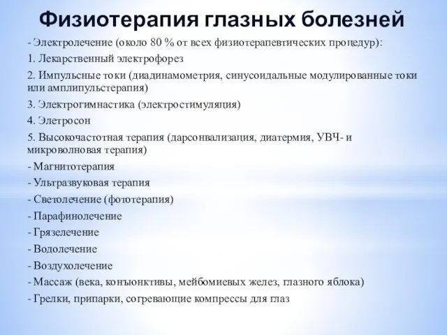 Физиотерапия глазных болезней - Электролечение (около 80 % от всех физиотерапевтических