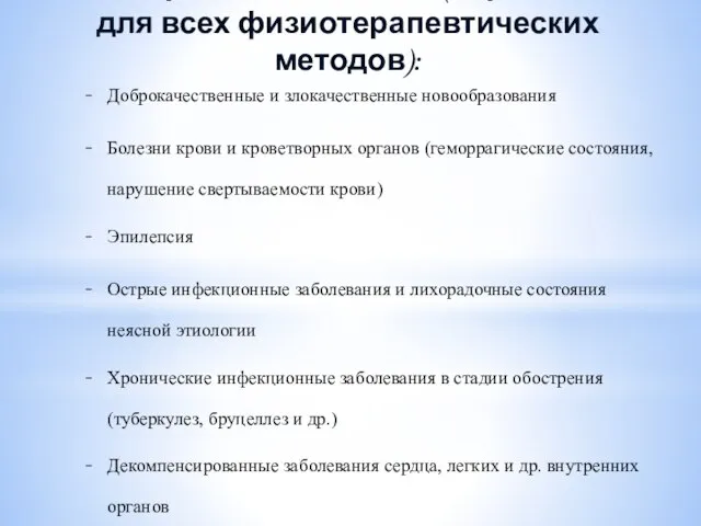 Общие противопоказания (справедливы для всех физиотерапевтических методов): Доброкачественные и злокачественные новообразования