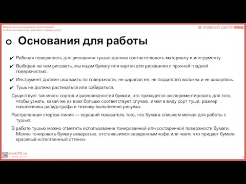 Основания для работы Рабочая поверхность для рисования тушью должна соответствовать материалу