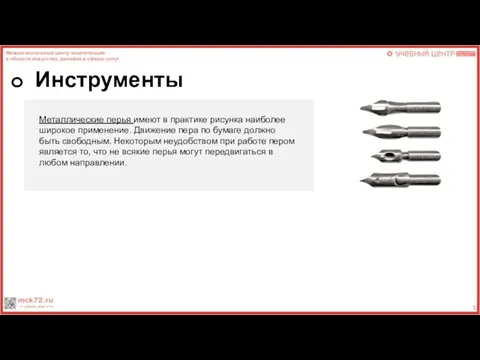 Инструменты Металлические перья имеют в практике рисунка наиболее широкое применение. Движение