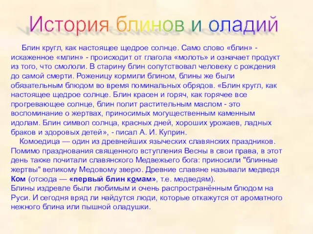 Блин кругл, как настоящее щедрое солнце. Само слово «блин» - искаженное