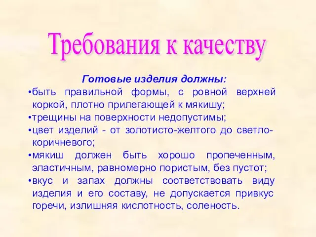 Требования к качеству Готовые изделия должны: быть правильной формы, с ровной