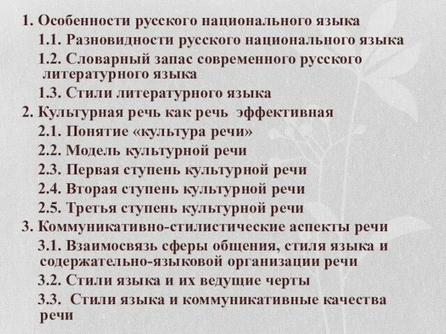 1. Особенности русского национального языка 1.1. Разновидности русского национального языка 1.2.