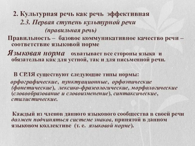 2. Культурная речь как речь эффективная 2.3. Первая ступень культурной речи