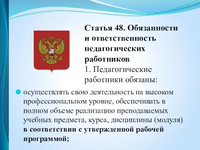 Статья 48. Обязанности и ответственность педагогических работников 1. Педагогические работники обязаны: