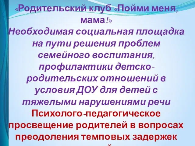 «Родительский клуб «Пойми меня, мама!» Необходимая социальная площадка на пути решения