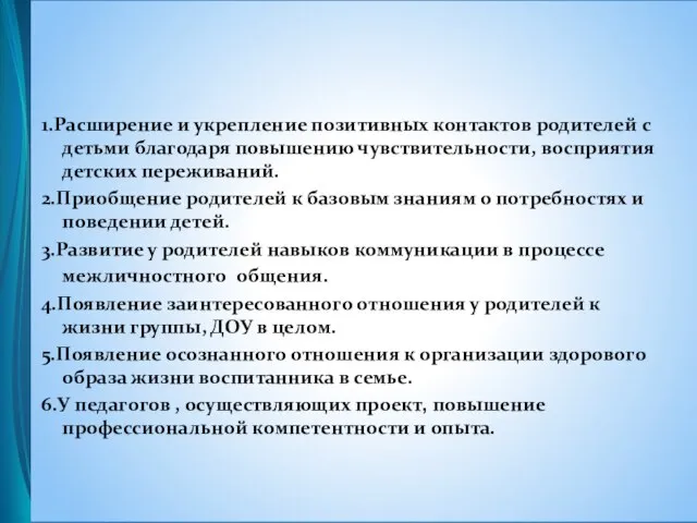 1.Расширение и укрепление позитивных контактов родителей с детьми благодаря повышению чувствительности,