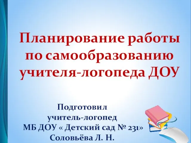 Планирование работы по самообразованию учителя-логопеда ДОУ Подготовил учитель-логопед МБ ДОУ «