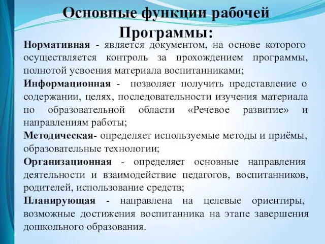 Основные функции рабочей Программы: Нормативная - является документом, на основе которого