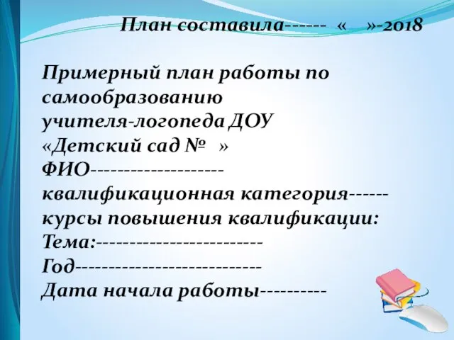 План составила------ « »-2018 Примерный план работы по самообразованию учителя-логопеда ДОУ