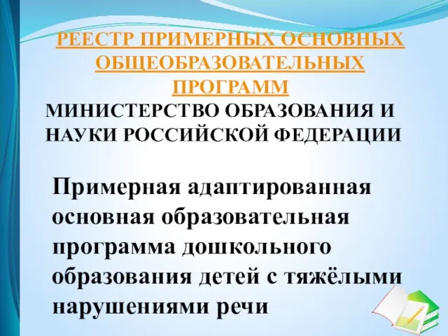 РЕЕСТР ПРИМЕРНЫХ ОСНОВНЫХ ОБЩЕОБРАЗОВАТЕЛЬНЫХ ПРОГРАММ МИНИСТЕРСТВО ОБРАЗОВАНИЯ И НАУКИ РОССИЙСКОЙ ФЕДЕРАЦИИ