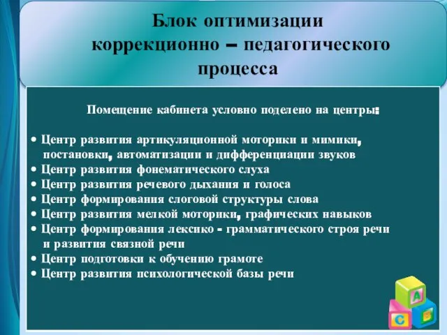 Блок оптимизации коррекционно – педагогического процесса