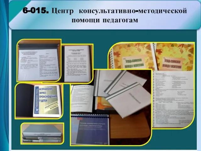 6-015. Центр консультативно-методической помощи педагогам