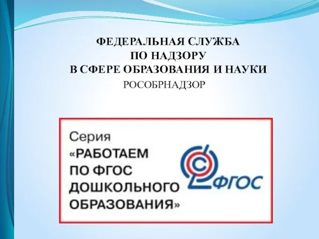 ФЕДЕРАЛЬНАЯ СЛУЖБА ПО НАДЗОРУ В СФЕРЕ ОБРАЗОВАНИЯ И НАУКИ РОСОБРНАДЗОР