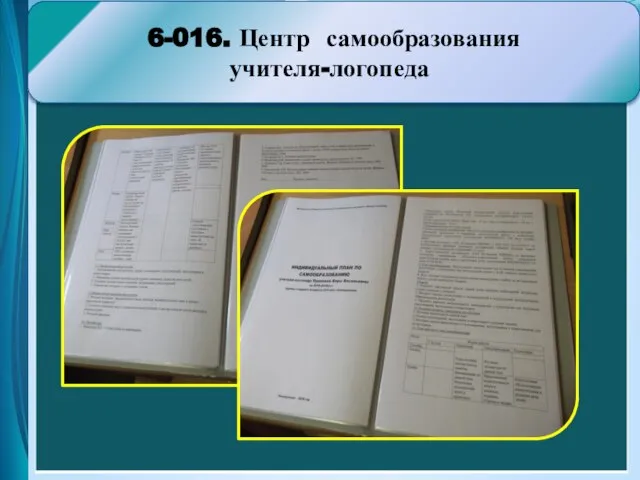 6-016. Центр самообразования учителя-логопеда