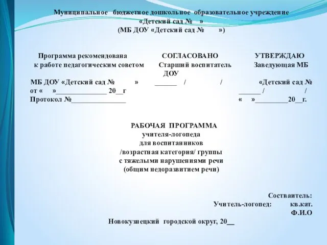 Муниципальное бюджетное дошкольное образовательное учреждение «Детский сад № » (МБ ДОУ