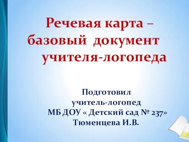 Речевая карта – базовый документ учителя-логопеда Подготовил учитель-логопед МБ ДОУ «