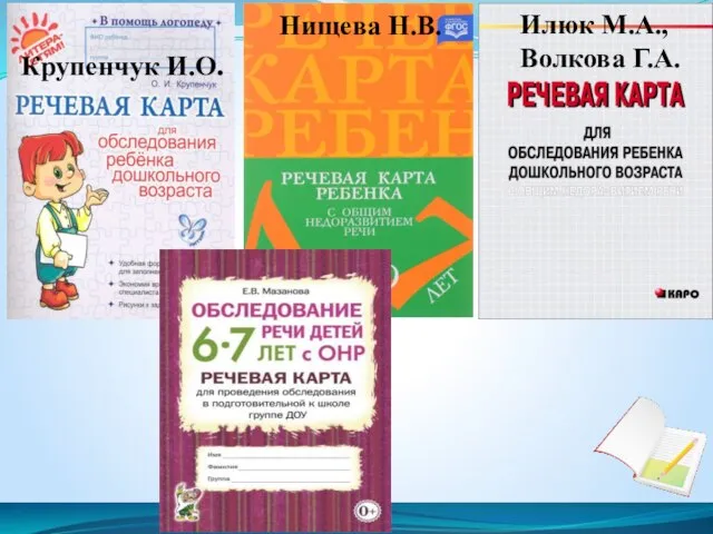 Мазанова Е.В. Илюк М.А., Волкова Г.А. Крупенчук И.О. Нищева Н.В.