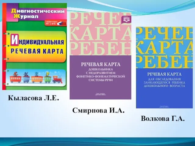 Смирнова И.А. Волкова Г.А. Кыласова Л.Е.