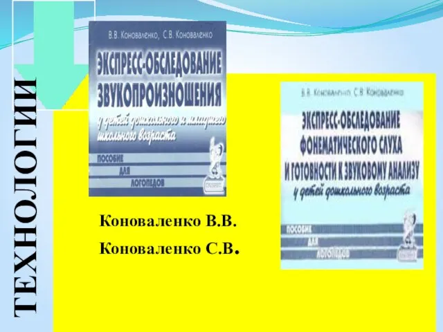 Коноваленко В.В. Коноваленко С.В. ТЕХНОЛОГИИ