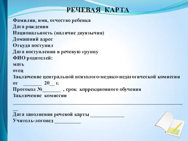 РЕЧЕВАЯ КАРТА Фамилия, имя, отчество ребенка Дата рождения Национальность (наличие двуязычия)