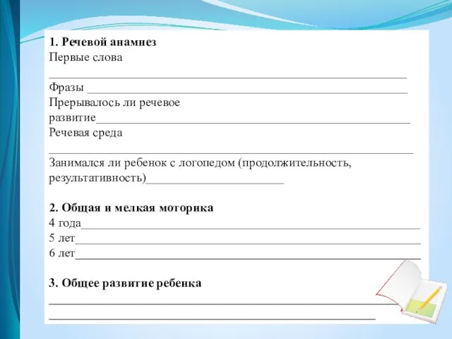 1. Речевой анамнез Первые слова _________________________________________________________ Фразы ___________________________________________________ Прерывалось ли речевое