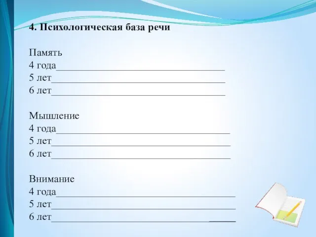 4. Психологическая база речи Память 4 года________________________________ 5 лет_________________________________ 6 лет_________________________________