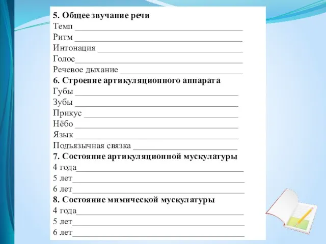 5. Общее звучание речи Темп _____________________________________ Ритм _____________________________________ Интонация ________________________________ Голос_____________________________________