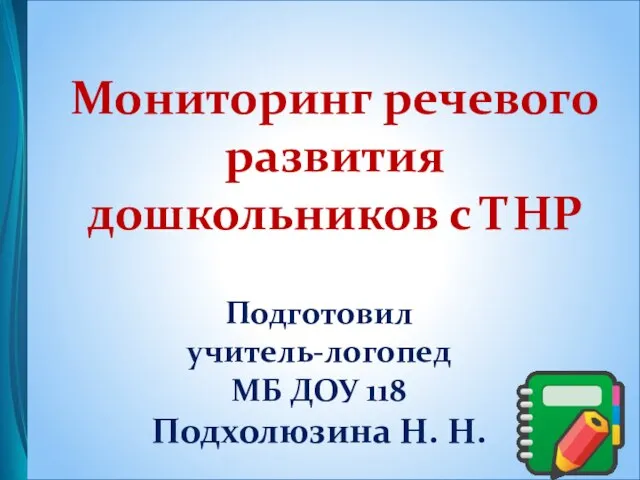 Мониторинг речевого развития дошкольников с ТНР Подготовил учитель-логопед МБ ДОУ 118 Подхолюзина Н. Н.