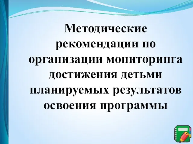 Методические рекомендации по организации мониторинга достижения детьми планируемых результатов освоения программы