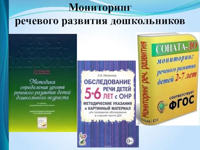 Мониторинг речевого развития дошкольников