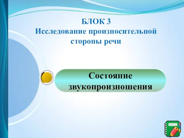 Состояние звукопроизношения БЛОК 3 Исследование произносительной стороны речи