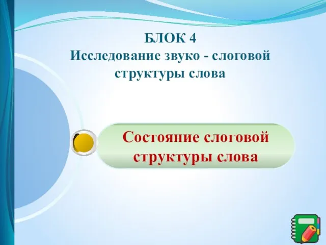 Состояние слоговой структуры слова БЛОК 4 Исследование звуко - слоговой структуры слова