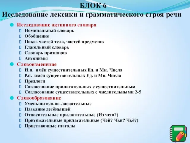 Исследование активного словаря Номинальный словарь Обобщение Показ частей тела, частей предметов