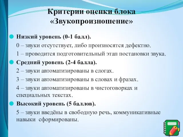 Критерии оценки блока «Звукопроизношение» Низкий уровень (0-1 балл). 0 – звуки