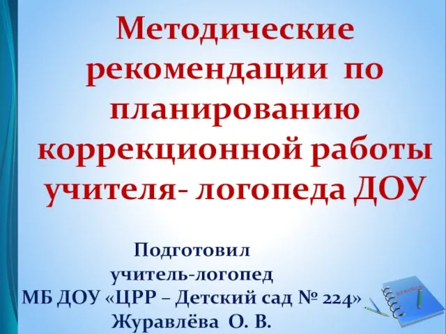 Методические рекомендации по планированию коррекционной работы учителя- логопеда ДОУ Подготовил учитель-логопед