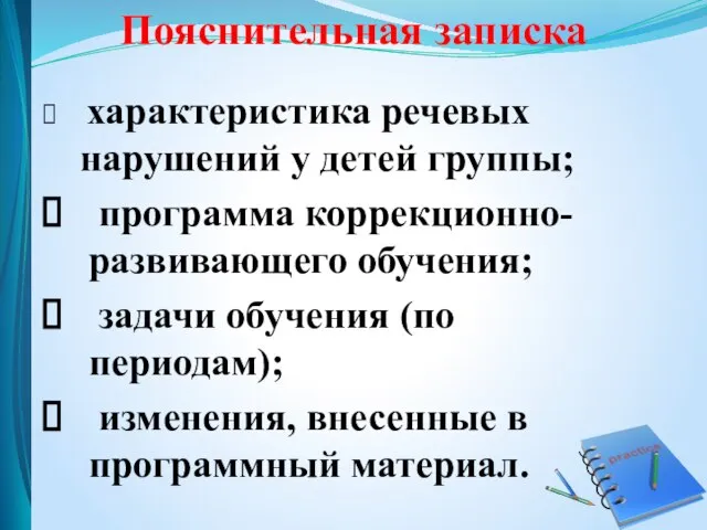 Пояснительная записка характеристика речевых нарушений у детей группы; программа коррекционно-развивающего обучения;