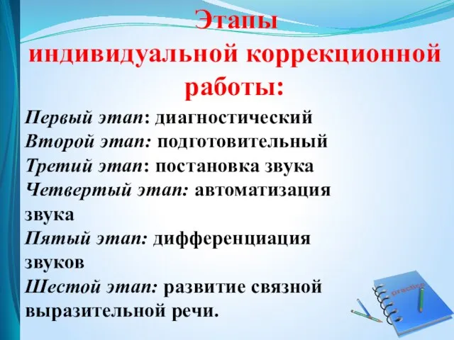 Этапы индивидуальной коррекционной работы: Первый этап: диагностический Второй этап: подготовительный Третий