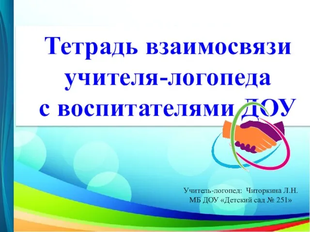 Тетрадь взаимосвязи учителя-логопеда с воспитателями ДОУ Учитель-логопед: Читоркина Л.Н. МБ ДОУ «Детский сад № 251»