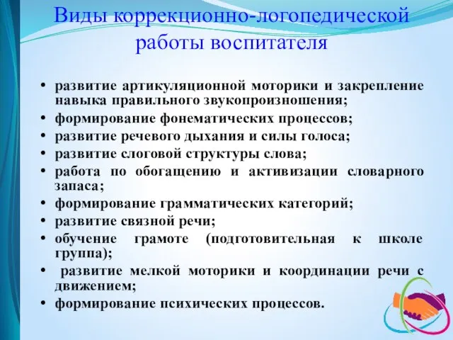 развитие артикуляционной моторики и закрепление навыка правильного звукопроизношения; формирование фонематических процессов;