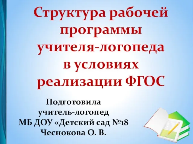 Структура рабочей программы учителя-логопеда в условиях реализации ФГОС Подготовила учитель-логопед МБ