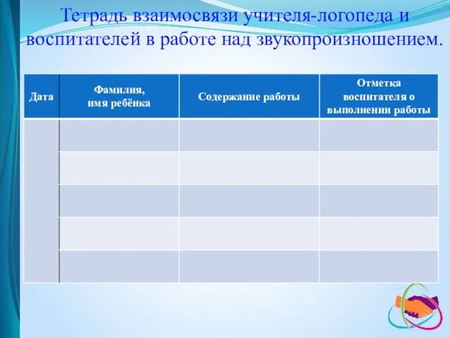 Тетрадь взаимосвязи учителя-логопеда и воспитателей в работе над звукопроизношением.