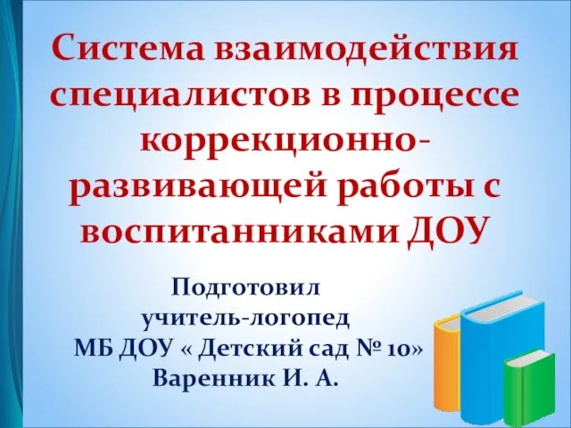 Система взаимодействия специалистов в процессе коррекционно-развивающей работы с воспитанниками ДОУ Подготовил