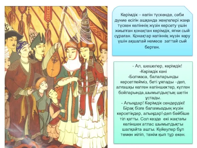 Көрімдік – келін түскенде, сәби дүние есігін ашқанда жеңгелері жаңа түскен