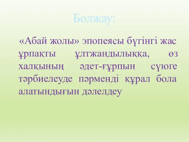 Болжау: «Абай жолы» эпопеясы бүгінгі жас ұрпақты ұлтжандылыққа, өз халқының әдет-ғұрпын