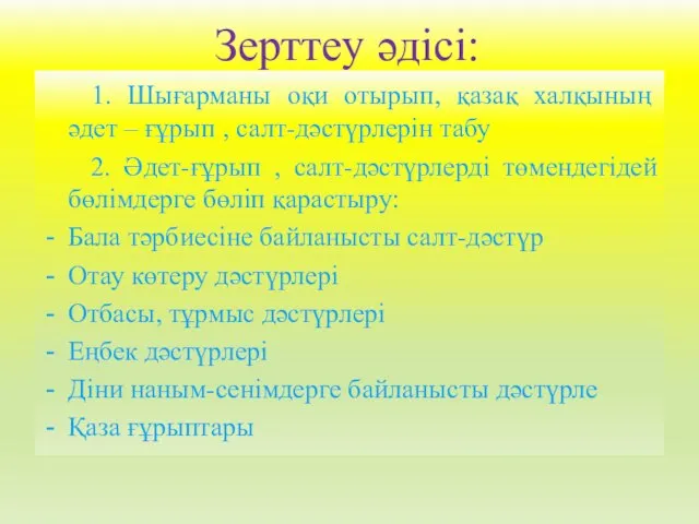 Зерттеу әдісі: 1. Шығарманы оқи отырып, қазақ халқының әдет – ғұрып