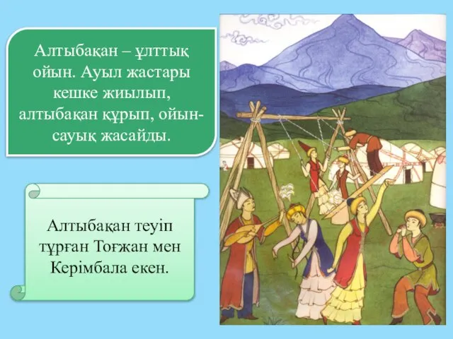 Алтыбақан теуіп тұрған Тоғжан мен Керімбала екен. Алтыбақан – ұлттық ойын.