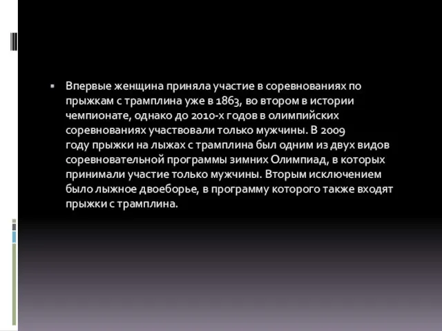 Впервые женщина приняла участие в соревнованиях по прыжкам с трамплина уже